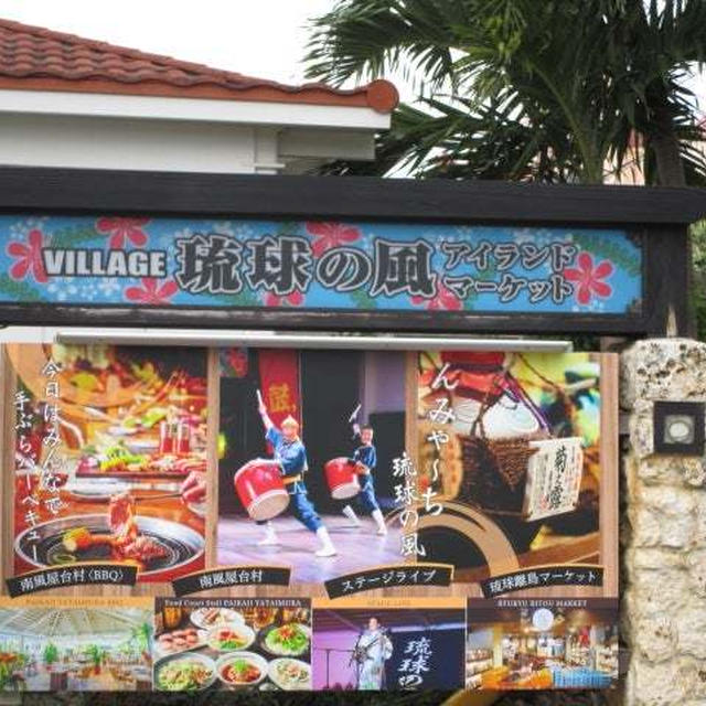 宮古島　シギラ　琉球の風　南風屋台村