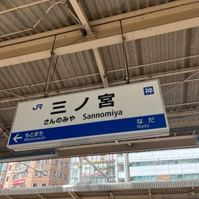 打合せで神戸に