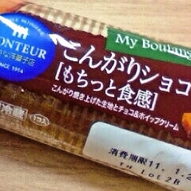 【モンテール】こんがりショコラフランス