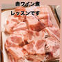 プラベートレッスンで「豚肉と無花果の赤ワイン煮」