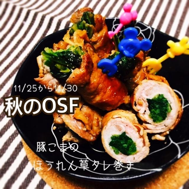 【秋のOSF】豚こまのほうれん草タレ巻き♡