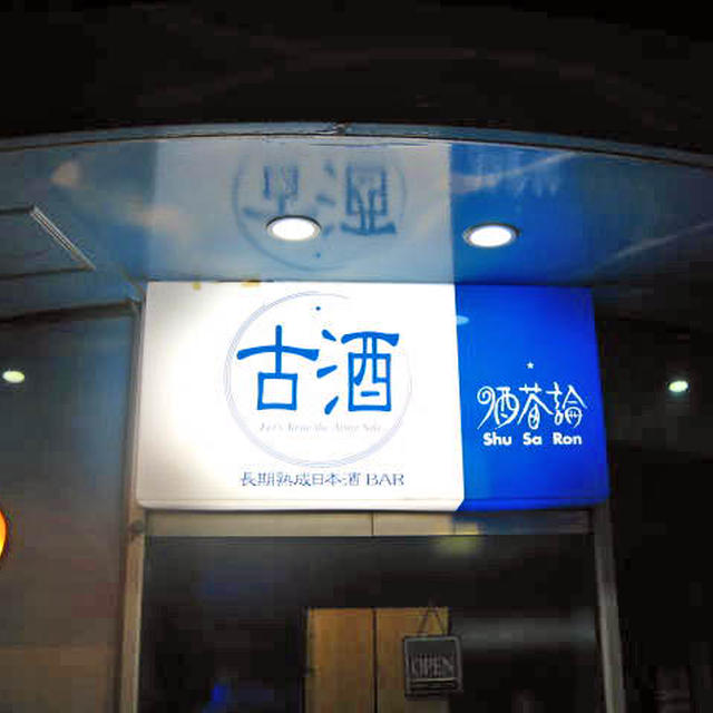 酒茶論@品川