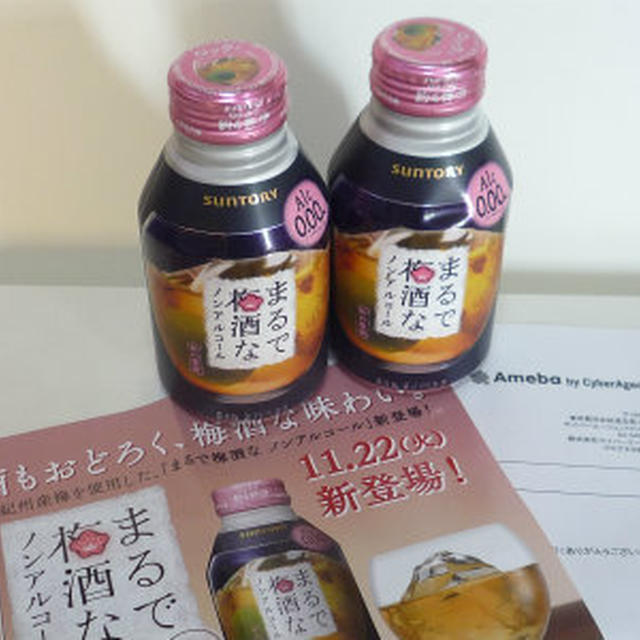 当選v(^-^)vサントリー★まるで梅酒な　ノンアルコール★