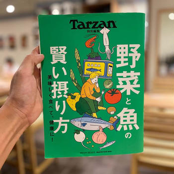 【掲載】Tarzan  特別編集〜野菜と魚の賢い摂り方〜