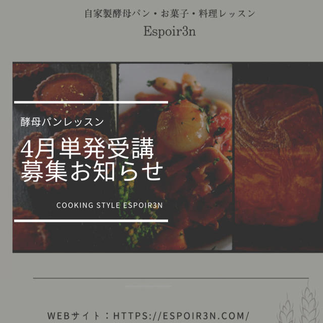 ４月の自家製酵母パンレッスン、単発募集のお知らせ。