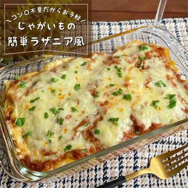 パスタ無し！ホワイトソースも無し！火を使わず簡単に作れる「じゃがいものラザニア風」簡単・時短レシピ/クリスマスのおもてなしにも★