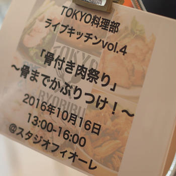 TOKYO料理部！LIVE KITCHEN〜骨つき肉祭り〜