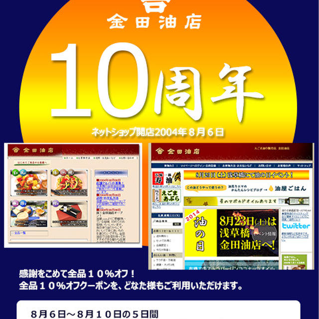 ネットショップ開店10周年を迎えました／全商品10％オフです！