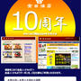 ネットショップ開店10周年を迎えました／全商品10％オフです！