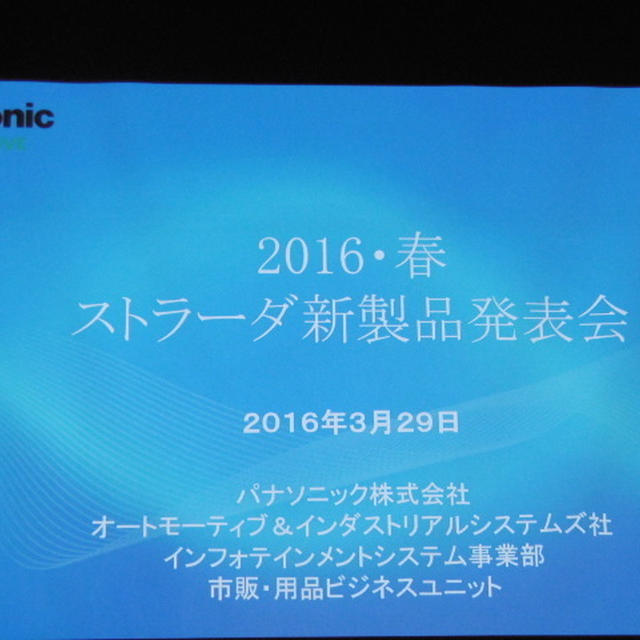 パナソニック「Strada」新製品発表会