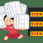 国民生活安定緊急措置法