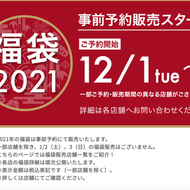 二子玉川ライズ　福袋2021 予約　　東急フードショーも予約制　食品目録福袋は無し