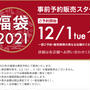二子玉川ライズ　福袋2021 予約　　東急フードショーも予約制　食品目録福袋は無し