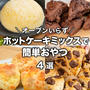 ホットケーキミックスを使った簡単おやつ✨