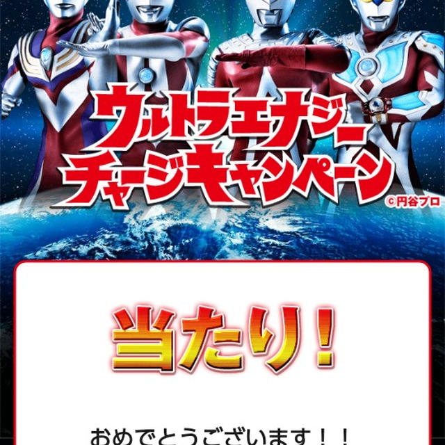 その場で当選☆ファミリーマート×ウルトラマンエナジーチャージキャンペーン