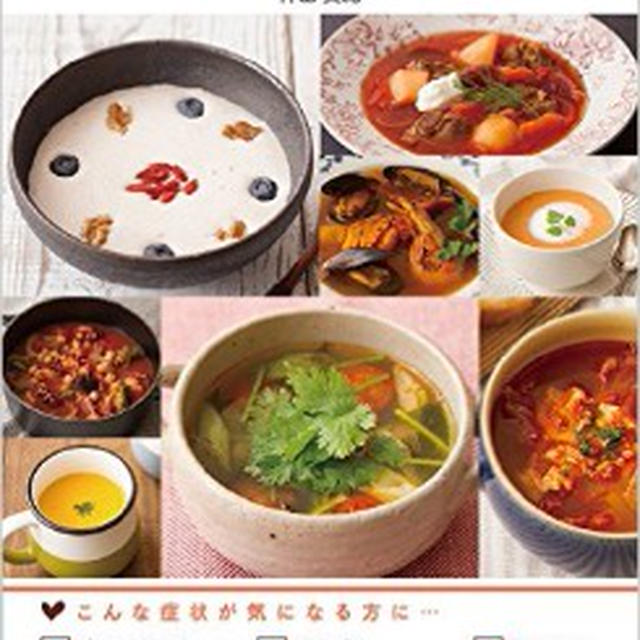【お知らせ】『血流を上げて体の不調を改善する薬膳スープ＆ドリンク』出版記念料理教室開催します。