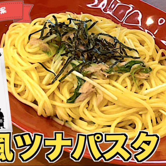 和風ツナパスタ