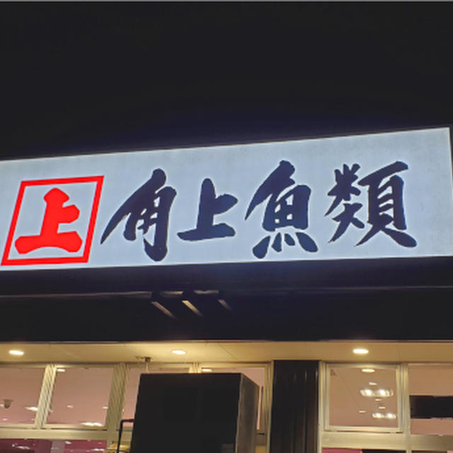 角上魚類高崎店