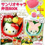 サンリオキャラ弁当ＢＯＯＫ発売のお知らせ
