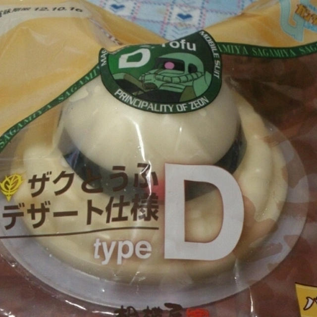 ザクとうふ デザートになっちゃいました！