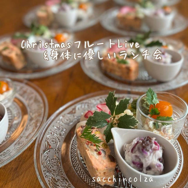 Christmasフルートlive＆身体に優しいランチ会★のお料理いろいろ