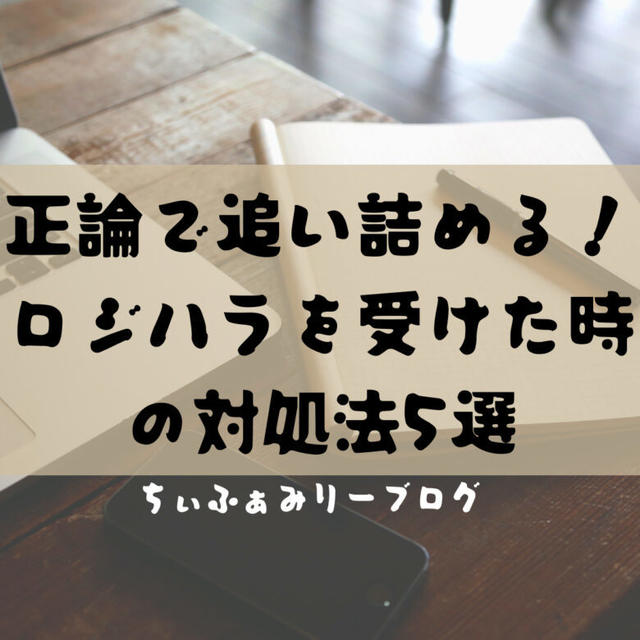 【会社員15年目が教える】正論を振りかざして追い詰めてくる”ロジハラ”上司や先輩の対処法5選！