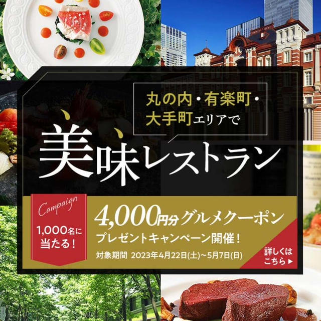 丸の内×食べログ　丸の内アプリでグルメクーポン4000円　対象レストラン利用で抽選で当たる