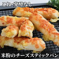 ポリ袋とトースターで簡単❣️米粉のチーズスティックパン