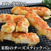 ポリ袋とトースターで簡単❣️米粉のチーズスティックパン
