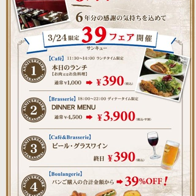 【高輪】３月２４日　オーバカナル高輪　６周年記念　ランチが３９０円　ビールとワインが終日３９０円