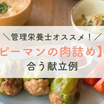 管理栄養士おすすめ！【ピーマンの肉詰め】に合う献立