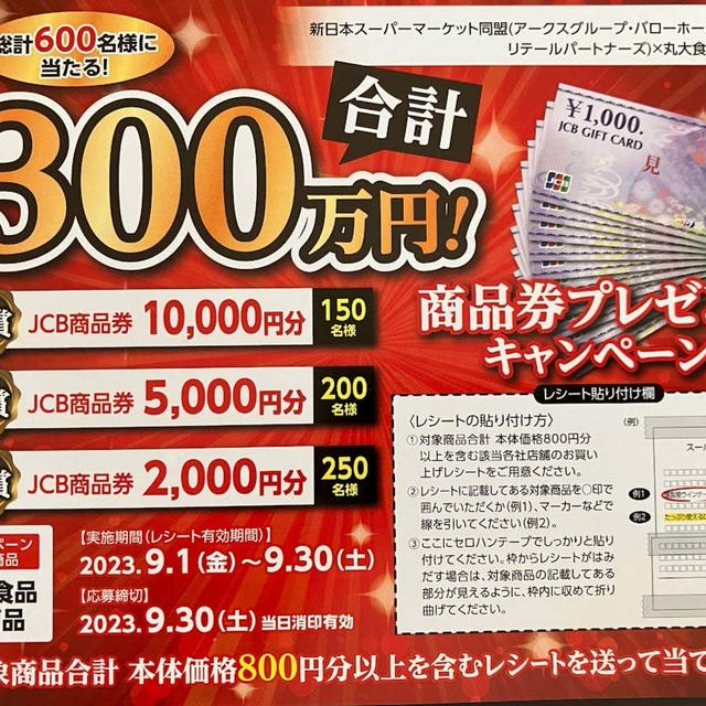 新日本スーパーマーケット同盟　懸賞情報（丸大食品）