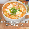 たっぷりもやしと豆腐のキムたまスープ【低糖質・ダイエット】 by ひまひよのお母ちゃんさん