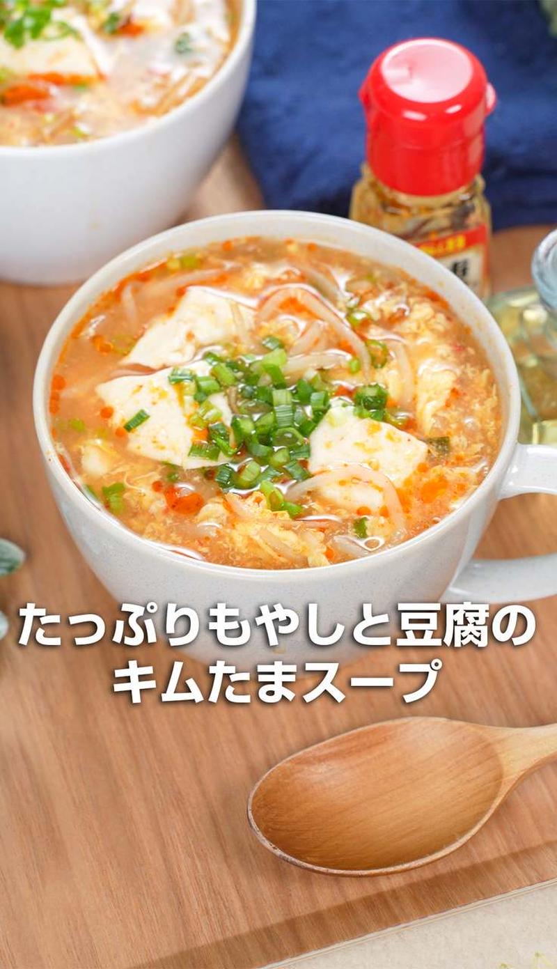 たっぷりもやしと豆腐のキムたまスープ【低糖質・ダイエット】
