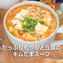 たっぷりもやしと豆腐のキムたまスープ【低糖質・ダイエット】