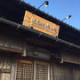 各務原古民家イタリアンランチ♡リクエストディナーw