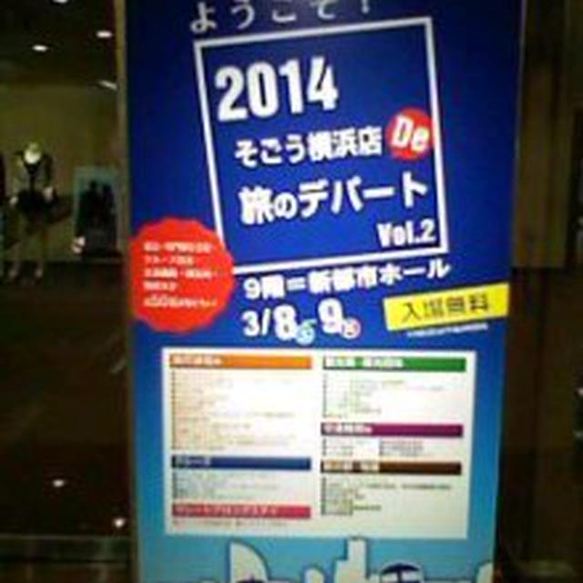 旅のデパート～そごう横浜店