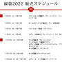 【福袋2022　オンライン】高島屋・東急百貨店・阪急百貨店・阪神百貨店・大丸松坂屋　