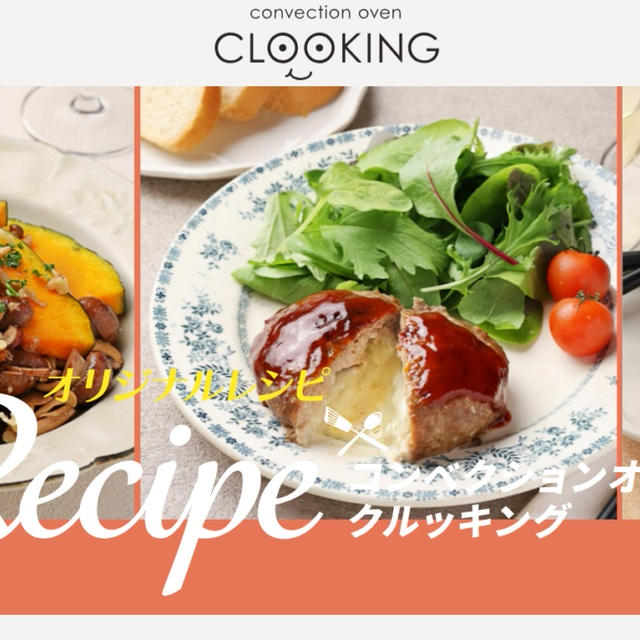 コンベクションオーブン「CLOOKING（クルッキング）」レシピ開発・料理撮影