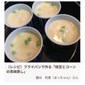 【フーディストノートレシピ掲載】フライパンで作る「枝豆とコーンの茶碗蒸し」
