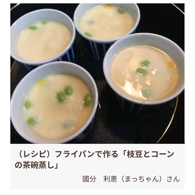【フーディストノートレシピ掲載】フライパンで作る「枝豆とコーンの茶碗蒸し」
