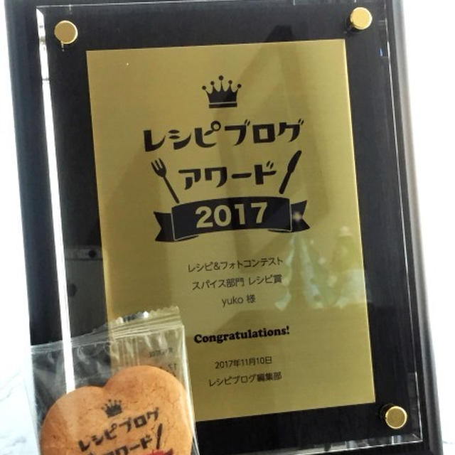 うれしいご報告～♪レシピブログアワードスパイス部門レシピ賞受賞です！！
