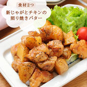 新じゃがいもとチキンの照り焼きバター【#簡単 #時短 #節約 #お弁当  #食材2つ #クレハタイアップ #PR】