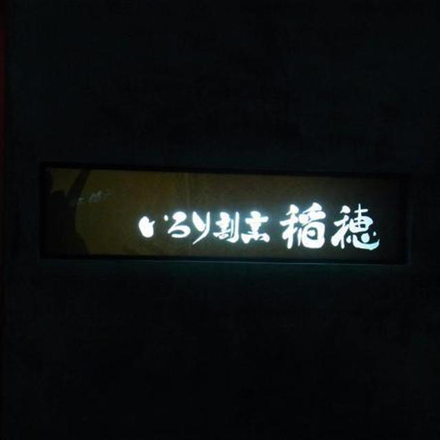 虎ノ門）いろり割烹「稲穂」で新年会でした♪