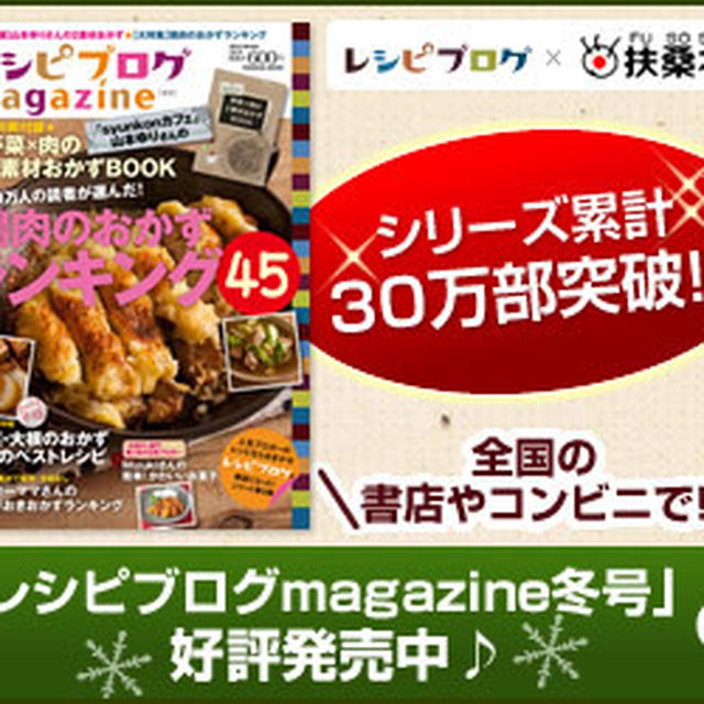 ＊レシピブログmagazine冬号発売!＊　&　ありがとう。