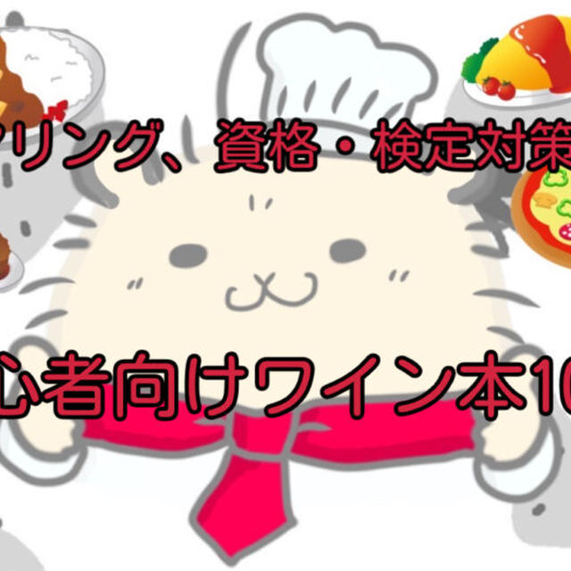 【永久保存版】ワインを楽しみたい人必見！ペアリングやブドウの産地がわかるようになる初心者向けワイン本10選【資格・検定の試験対策本】