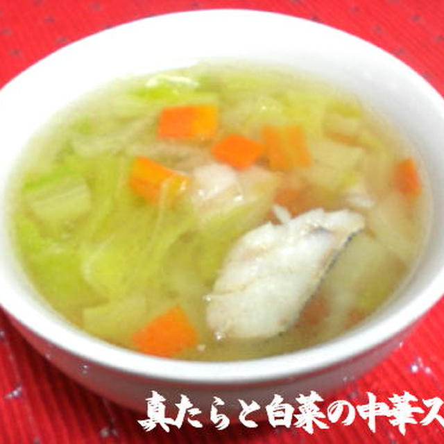 真たらと白菜の中華スープ
