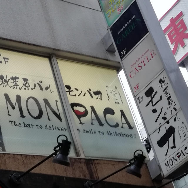 肉バル　秋葉原バル モンパカ