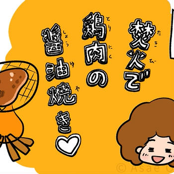 初めてのキャンプ🏕️🍖💖 13/74 レシピ 焚火で鶏肉の醤油焼き💖 - モナモナキッチン🍳14話