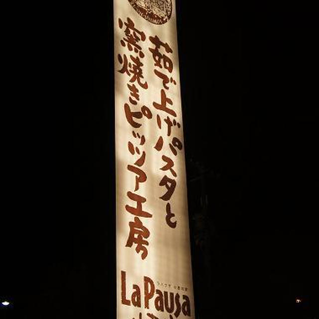 茹で上げパスタと窯焼きピッツァ工房